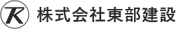 株式会社東部建設